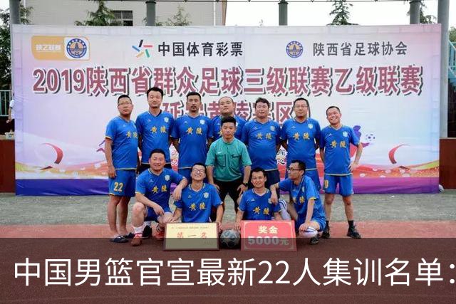 中国男篮官宣最新22人集训名单：增补胡明轩 高诗岩冯傲离队