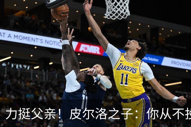 力挺父亲！皮尔洛之子：你从不投机取巧，也从不迎合造势