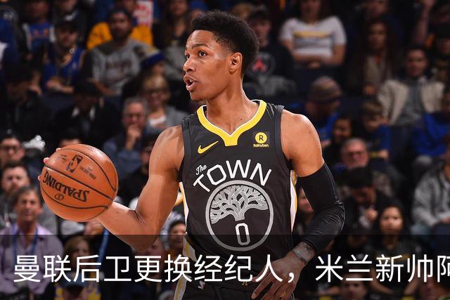 曼联后卫更换经纪人，米兰新帅阿莫林有意再聚首