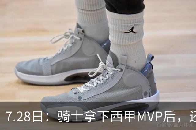 7.28日：骑士拿下西甲MVP后，还瞄准顶级3D，哈登喜迎强力帮手抗衡76人
